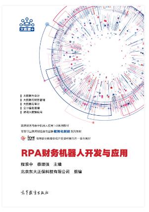 RPA财务机器人开发与应用