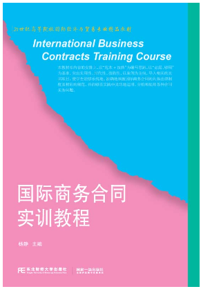 国际商务合同实训教程