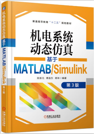 机电系统动态仿真——基于MATLAB/Simulink 第3版