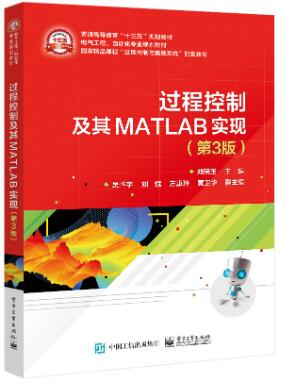 过程控制及其MATLAB实现(第3版)