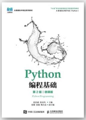 Python编程基础（第2版）（微课版）