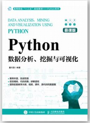 Python数据分析、挖掘与可视化（慕课版）