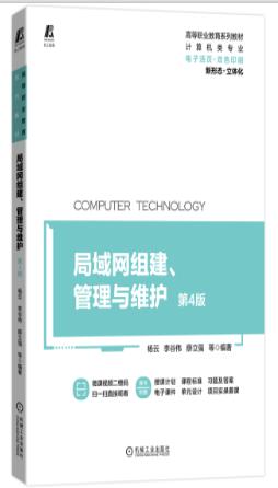 局域网组建、管理与维护 第4版