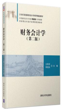 财务会计学（第二版）