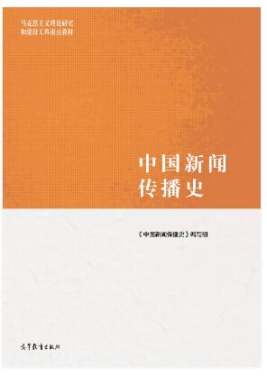 中国新闻传播史
