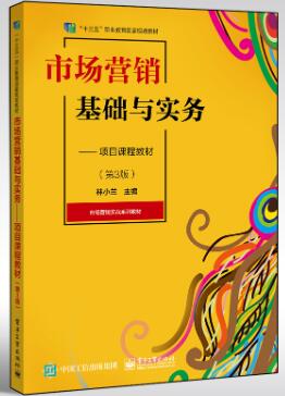 市场营销基础与实务——项目课程教材（第3版）