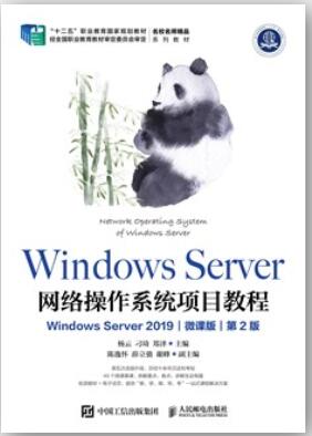 Windows Server 网络操作系统项目教程（Windows Server 2019）（微课版