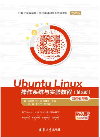 Ubuntu Linux 操作系统与实验教程（第2版）