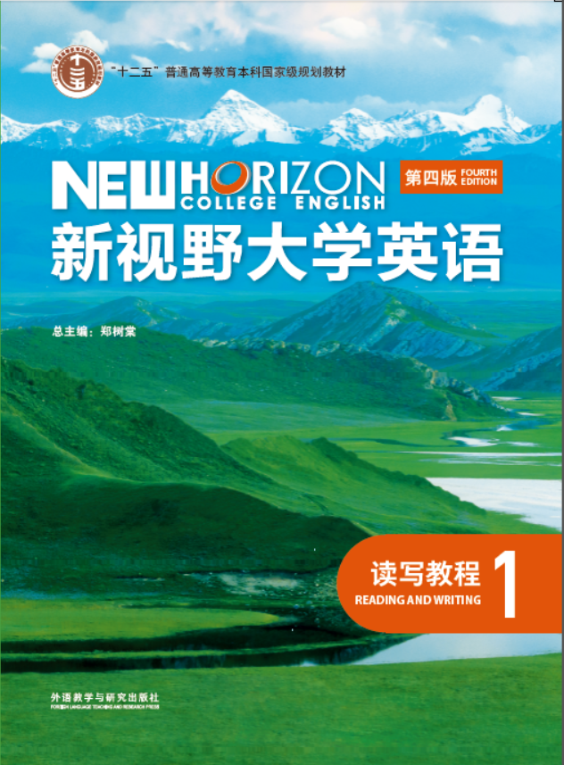 新视野大学英语（第四版）读写教程1（思政智慧版）