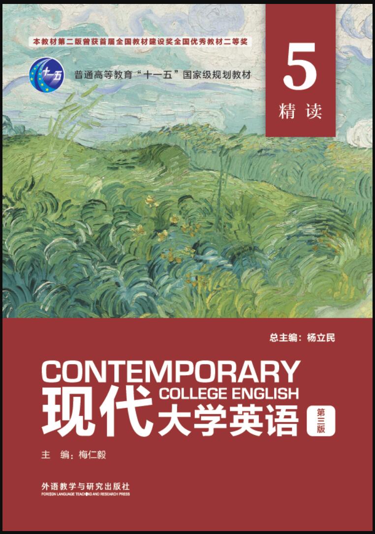 现代大学英语（第三版）精读5