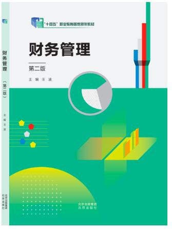 财务管理（第二版）