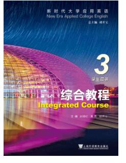 新时代大学应用英语系列教材：综合教程 第3册