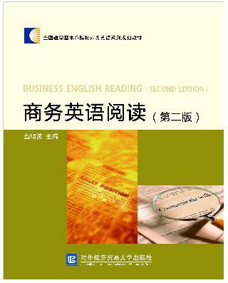 商务英语阅读（第二版）