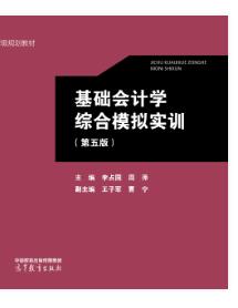基础会计学综合模拟实训（第五版）