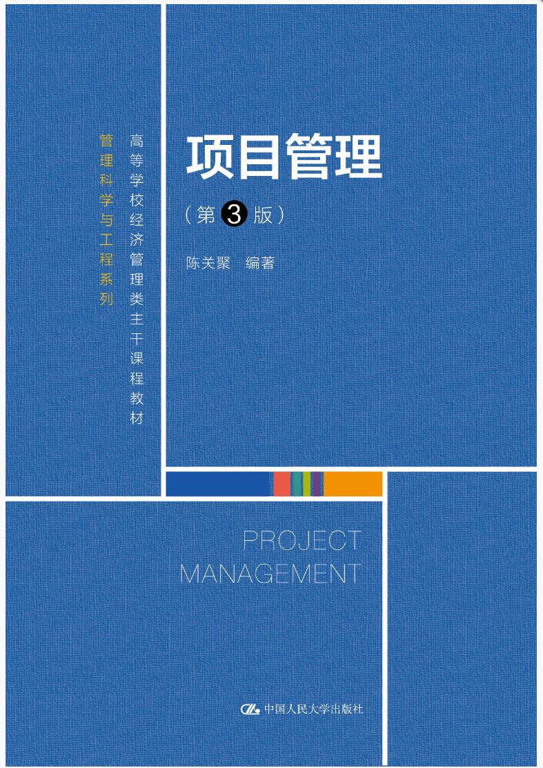 项目管理（第3版）