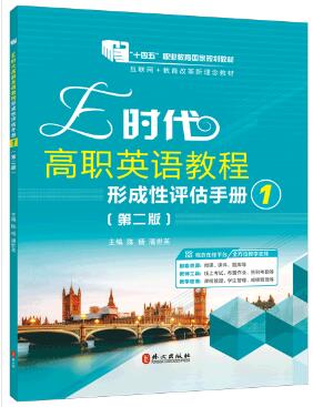 E时代高职英语教程形成性评估手册1（第二版）