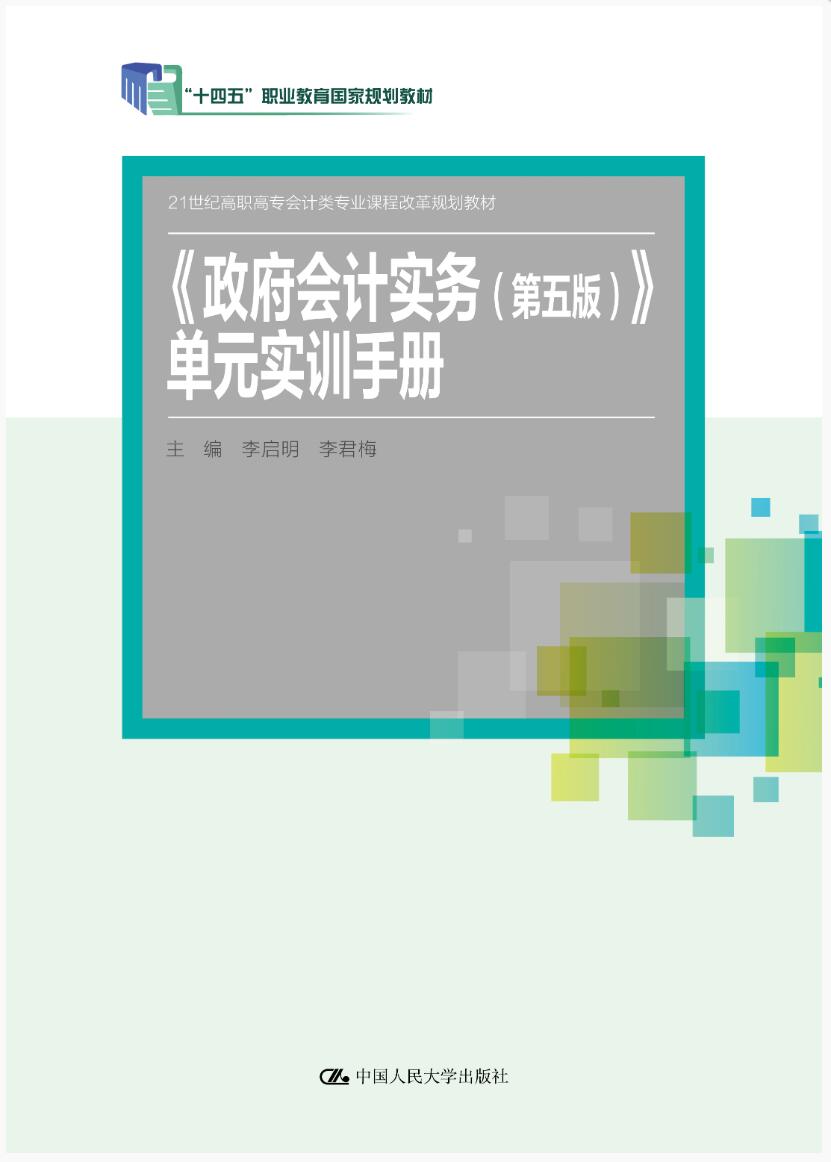 《政府会计实务（第五版）》单元实训手册