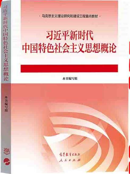 习近平新时代中国特色社会主义思想概论 2023新版