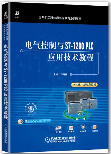 电气控制与S7-1200 PLC应用技术教程