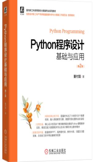 Python程序设计基础与应用 第2版