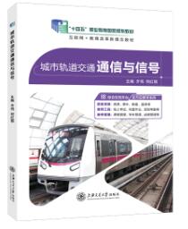 城市轨道交通通信与信号
