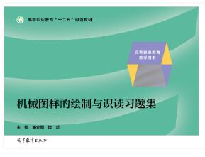 机械图样的绘制与识读习题集