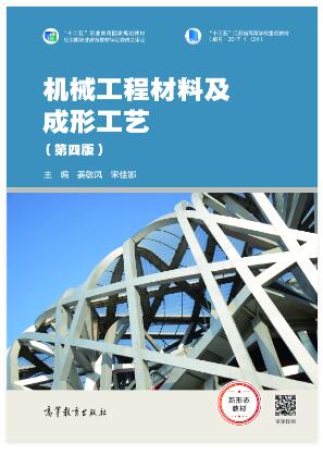 机械工程材料及成形工艺（第四版）
