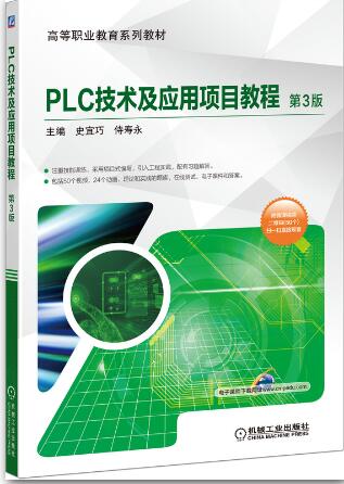 PLC技术及应用项目教程 第3版