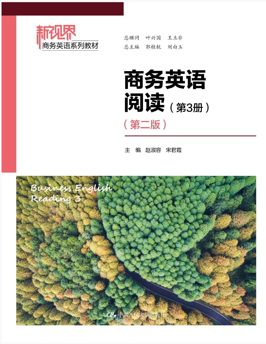 商务英语阅读（第3册）（第二版）