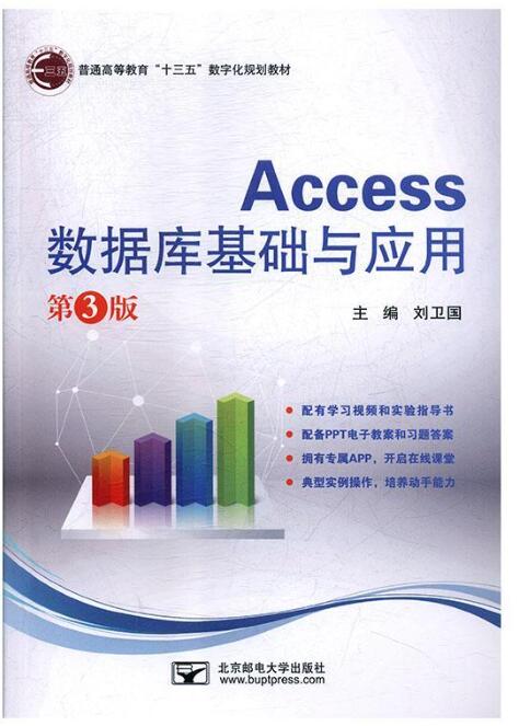 Access数据库基础与应用（第3版）