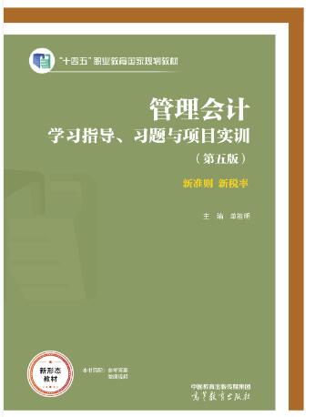 管理会计学习指导、习题与项目实训（第五版）