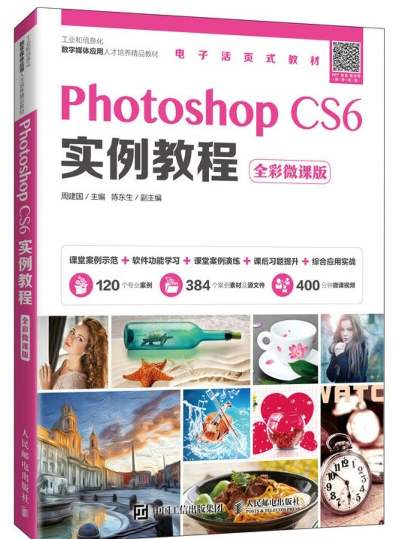 Photoshop CS6实例教程（全彩微课版）