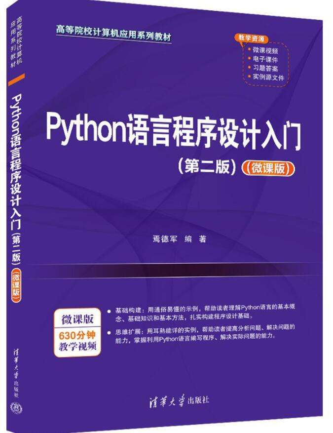 Python语言程序设计入门（第二版）（微课版）