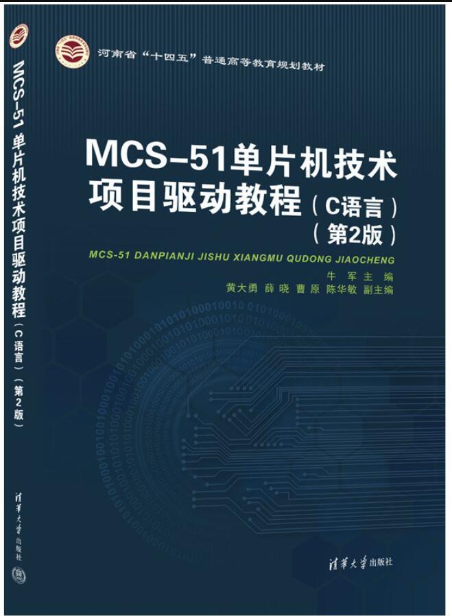 MCS-51单片机技术项目驱动教程（C语言）（第2版）