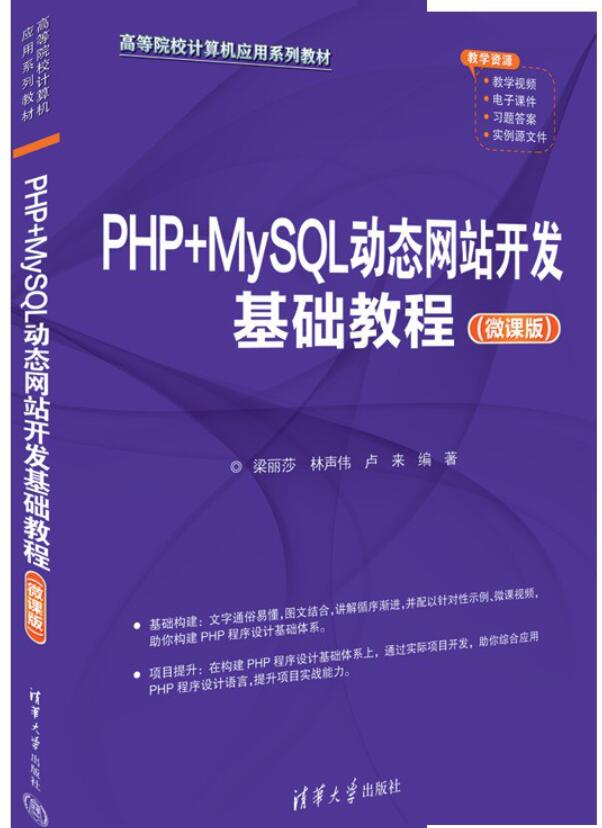 PHP+MySQL动态网站开发基础教程