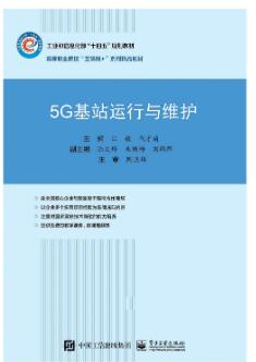 5G 基站运行与维护