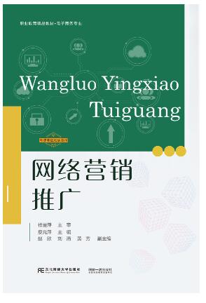 网络营销推广(电子商务专业职业教育精品教材)