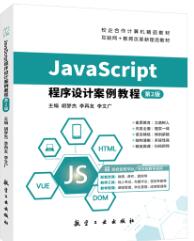 JavaScript程序设计案例教程