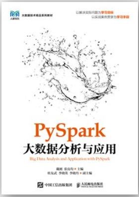 PySpark大数据分析与应用