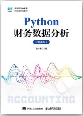 Python财务数据分析微课版