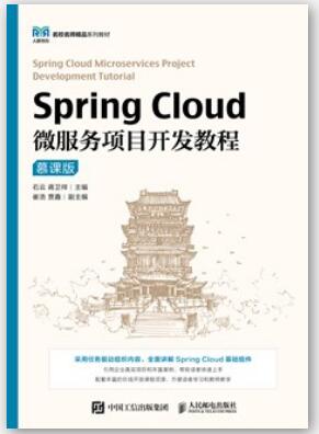 Spring Cloud微服务项目开发教程（慕课版）