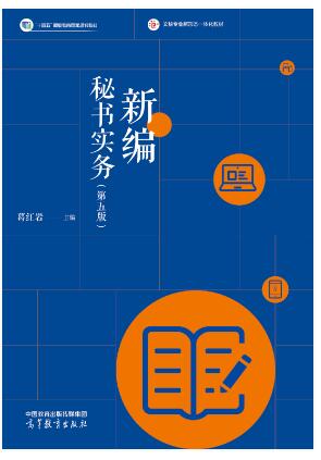 新编秘书实务（第五版）