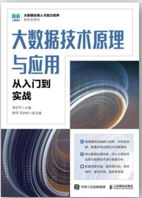 大数据技术原理与应用——从入门到实战