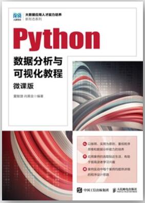 Python数据分析与可视化教程（微课版）