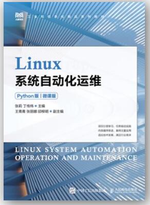 Linux系统自动化运维（Python版）（微课版）