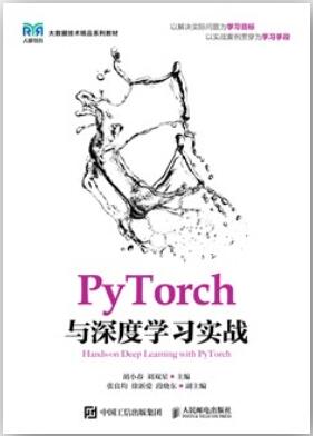 PyTorch与深度学习实战