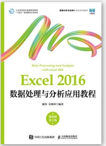 Excel 2016数据处理与分析应用教程（微课版 第2版）