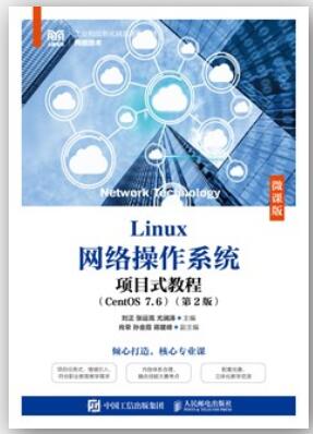 Linux网络操作系统项目式教程: CentOS 7.6