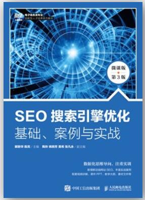  SEO搜索引擎优化：基础、案例与实战（微课版 第3版）