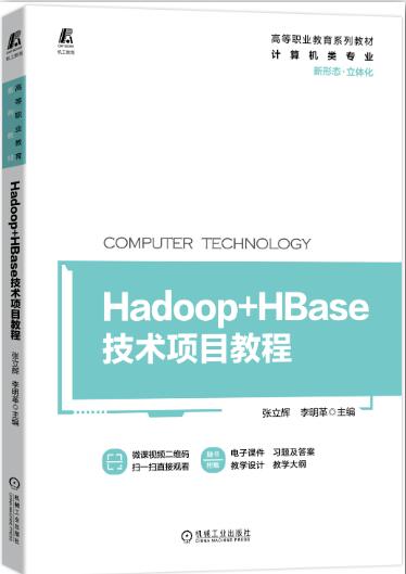 Hadoop+HBase技术项目教程